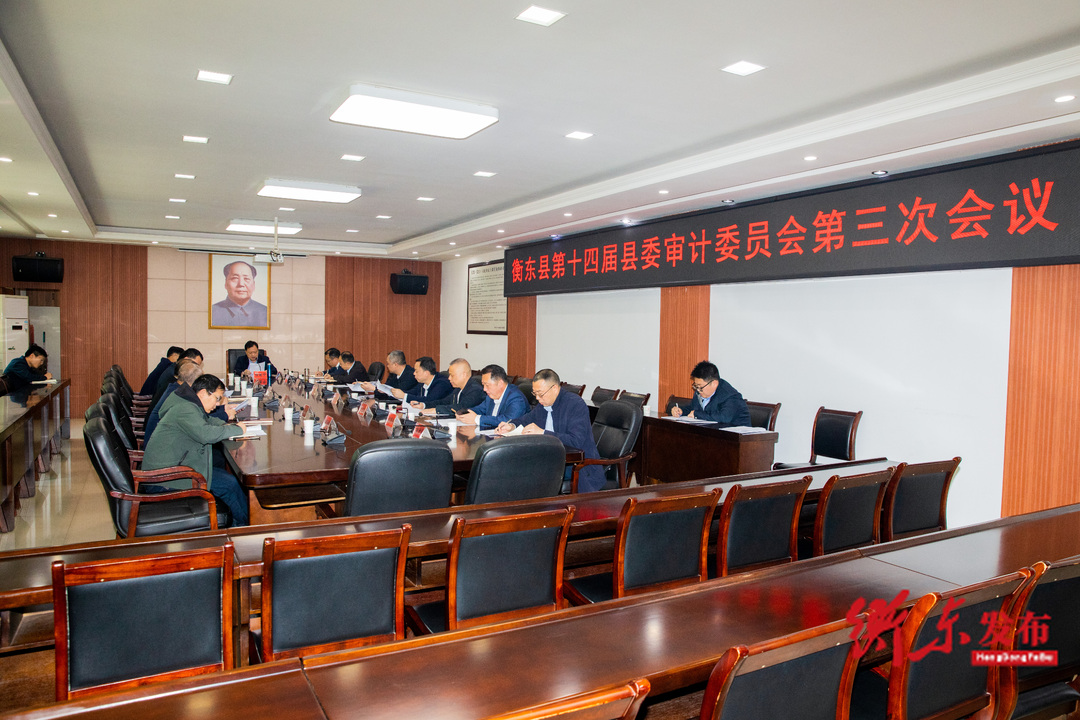 谭建华主持召开衡东县第十四届县委审计委员会第三次会议