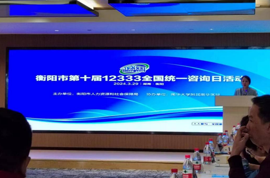 南华医院专家团队助力衡阳市成功举办第十届12333全国统一咨询日活动