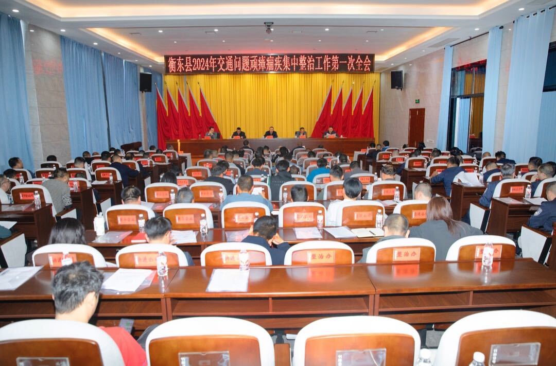 【交通顽瘴痼疾集中整治】我县召开2024年交通问题顽瘴痼疾集中整治工作第一次全会