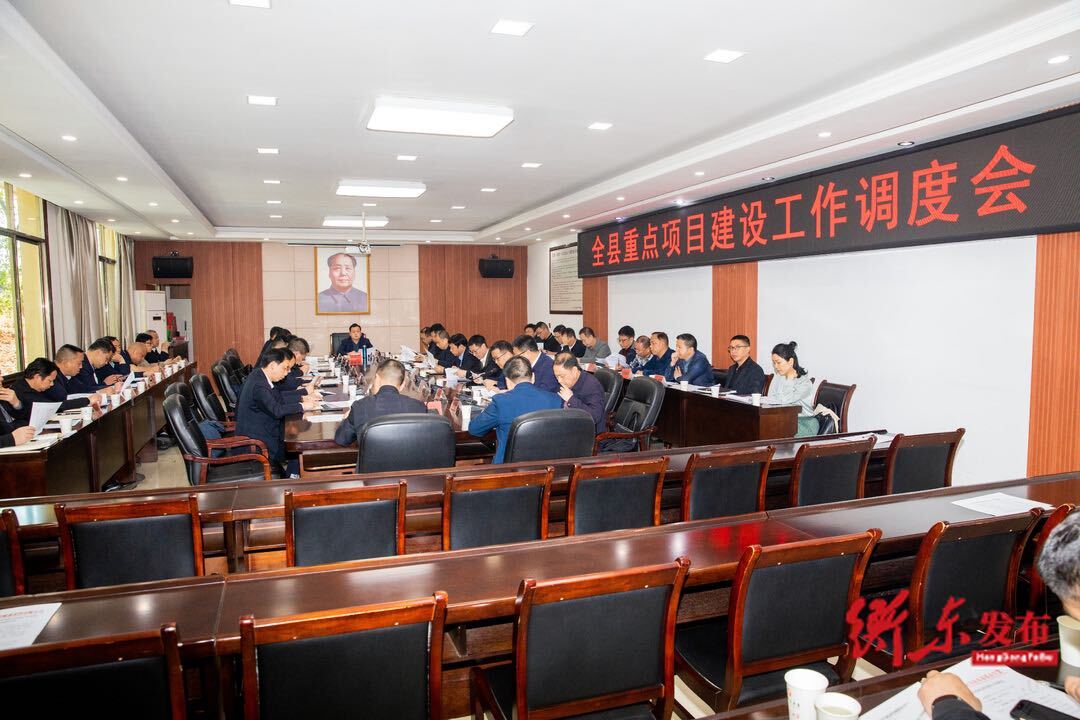 全县重点项目建设工作调度会召开