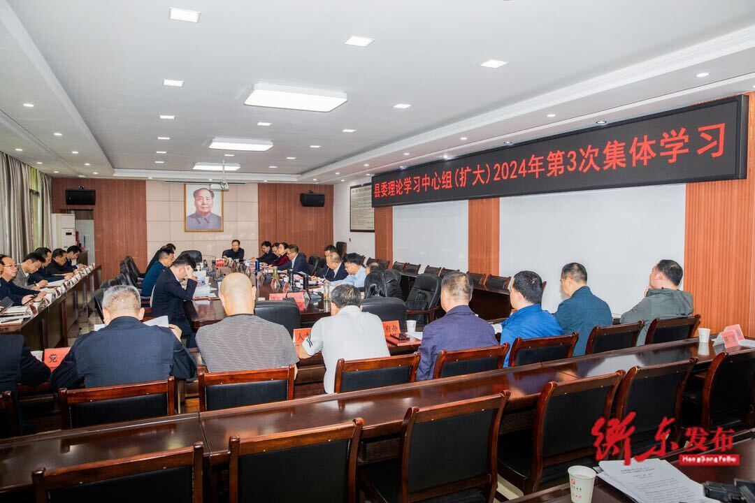 县委理论学习中心组（扩大）举行2024年第3次集体学习