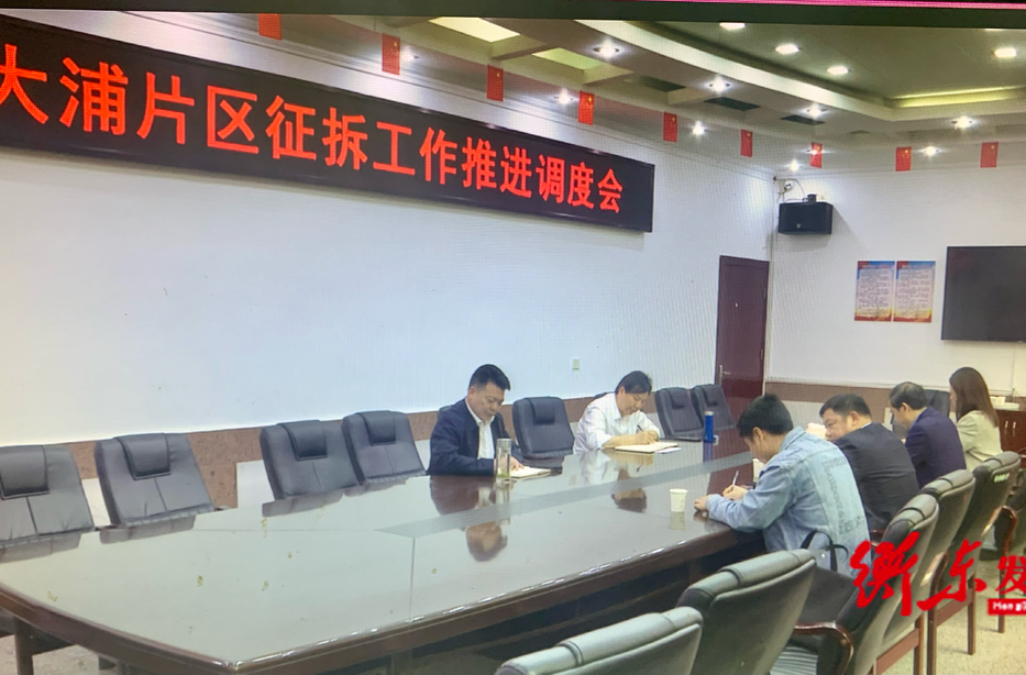大浦片区征拆工作推进会召开