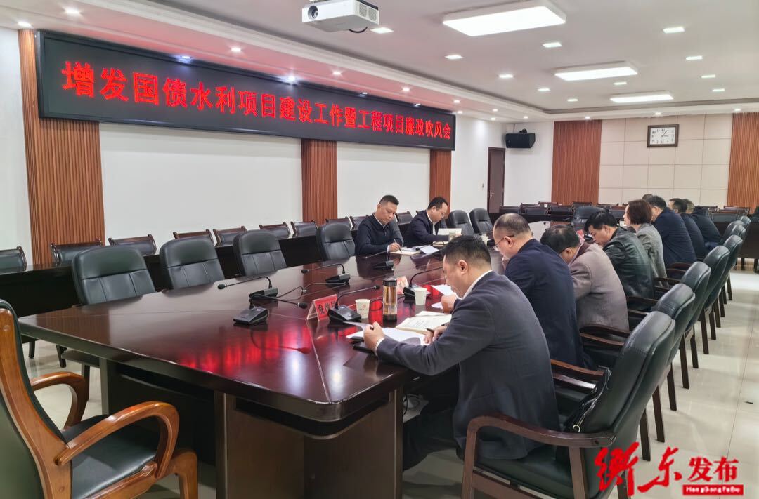我县增发国债水利项目建设工作暨工程项目廉政吹风会召开