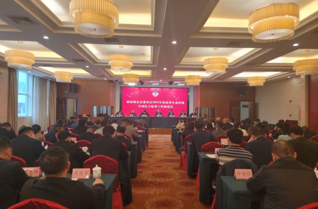 政协衡东县委员会2024年度改善生态环境专项民主监督工作推进会召开