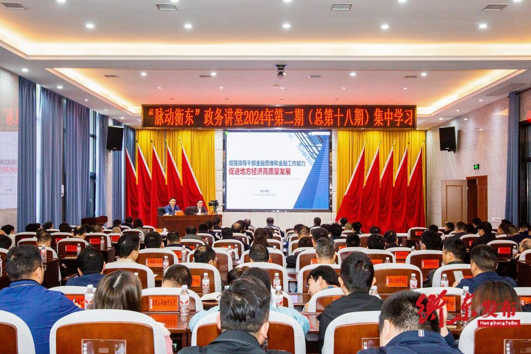 “脉动衡东”政务讲堂2024年第二期开讲