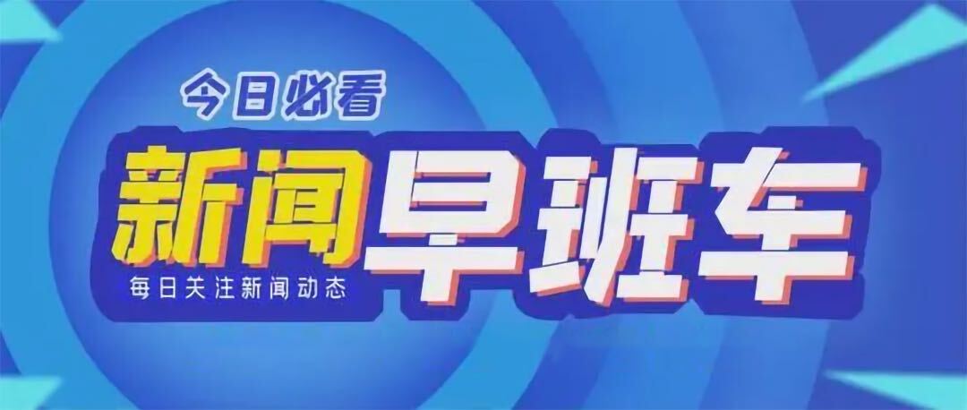 4月12日，早安！新闻早班车来了！