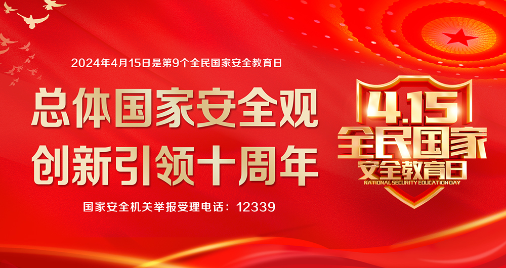 【专栏】“4·15”全民国家安全教育日