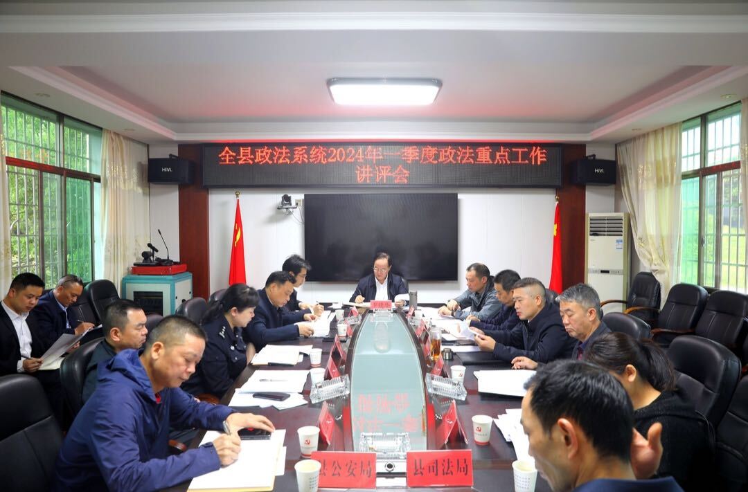 我县召开2024年一季度政法重点工作讲评会