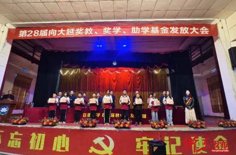 白莲镇尚德学校举行第二十八届“向大延助学、奖学、奖教金”发放大会