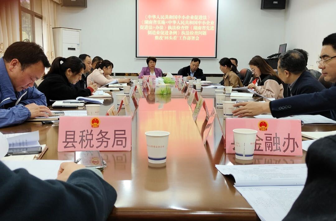 县人大常委会召开《中华人民共和国中小企业促进法》《湖南省实施<中华人民共和国中小企业促进法>办法》执法检查暨《湖南省先进制造业促进条例》执法检查问题整改“回头看”工作部署会