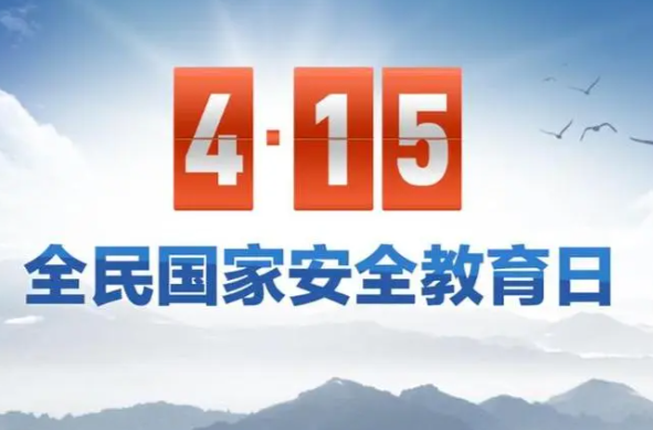 【H5】4.15全民国家安全教育日知识宣传科普