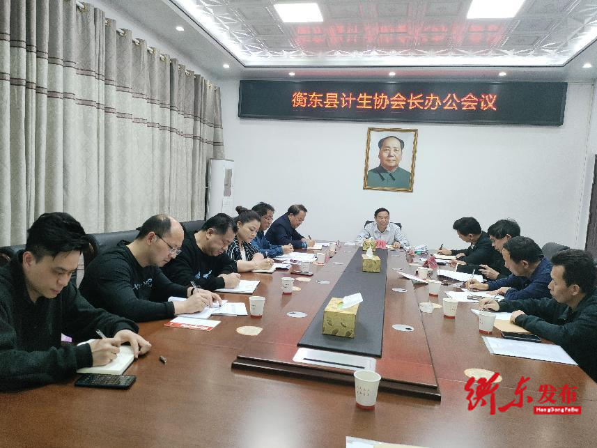 衡东县计生协召开会长办公会议