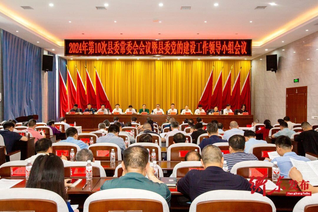 蒋崇华主持召开2024年第10次县委常委会会议暨县委党的建设工作领导小组会议