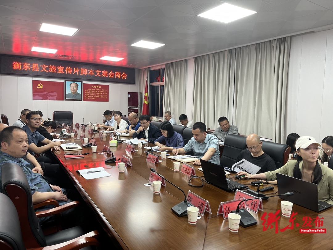 【喜迎旅发大会】衡东县文旅宣传片脚本文案会商会召开