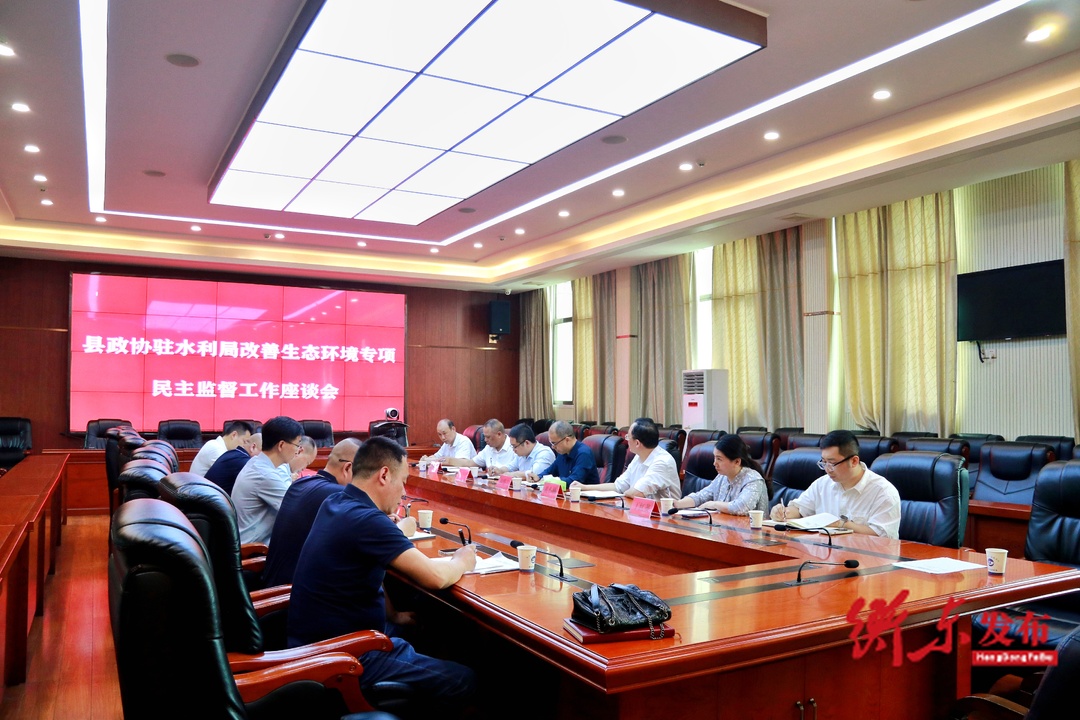 县政协驻水利局改善生态环境专项民主监督工作座谈会召开