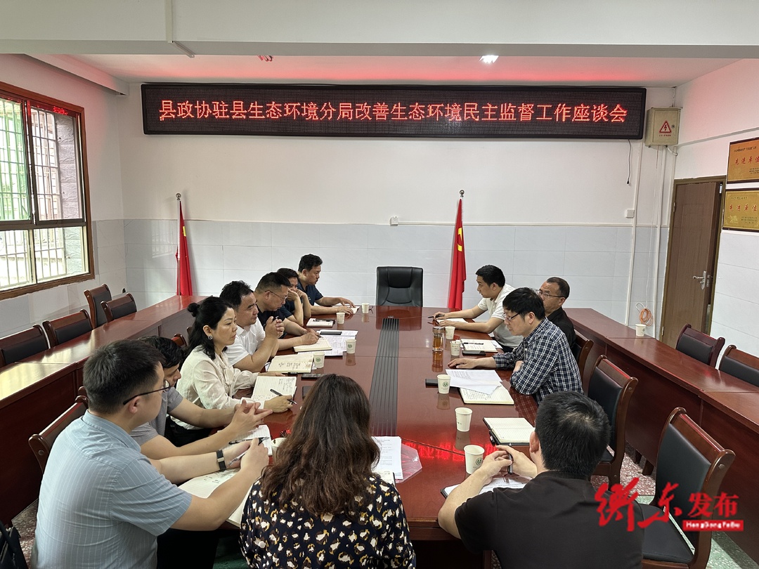 县政协驻县生态环境分局改善生态环境民主监督工作座谈会召开