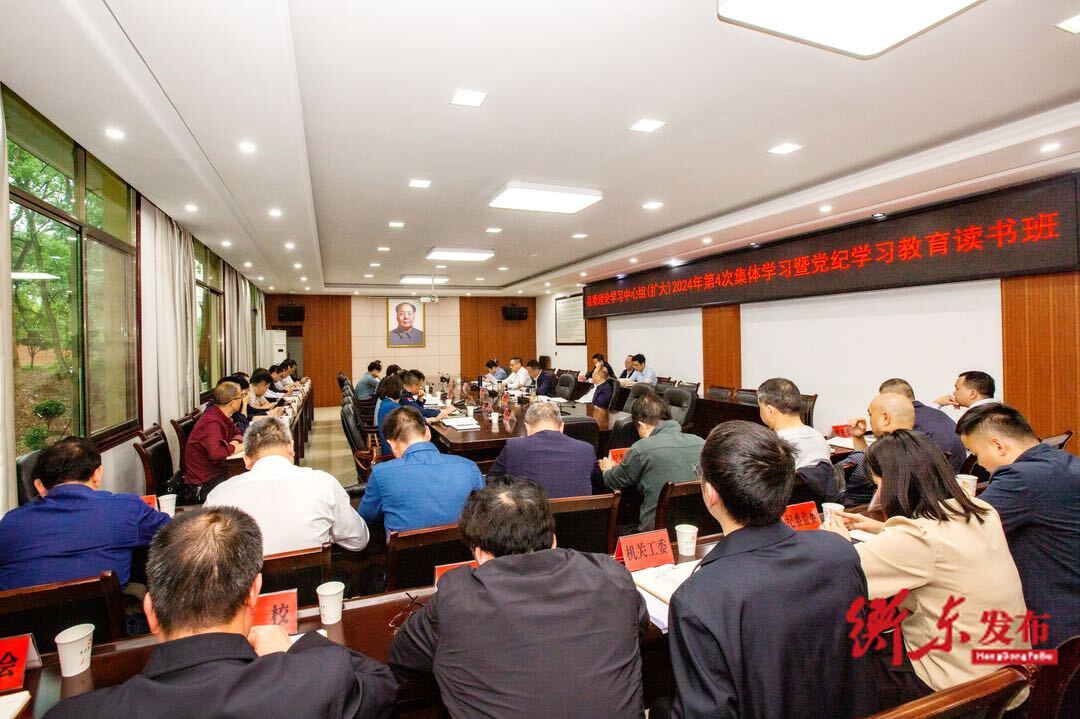 县委理论学习中心组（扩大）开展2024年第4次集体学习暨党纪学习教育读书班集体学习