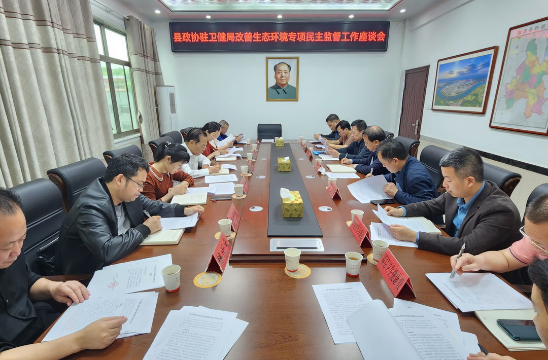 县政协驻卫健局改善生态环境民主监督工作座谈会召开