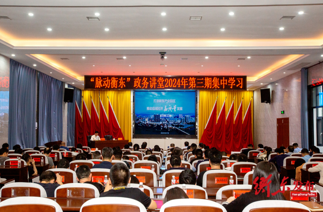 “脉动衡东”政务讲堂2024年第三期开讲