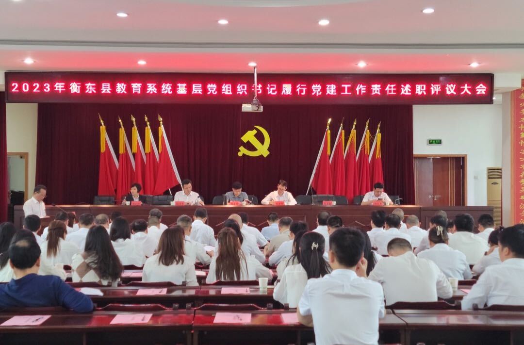 衡东县教育系统召开2023年度基层党组织书记履行党建工作责任述职评议大会