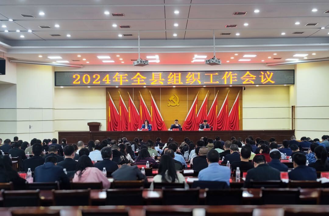 2024全县组织工作会议召开