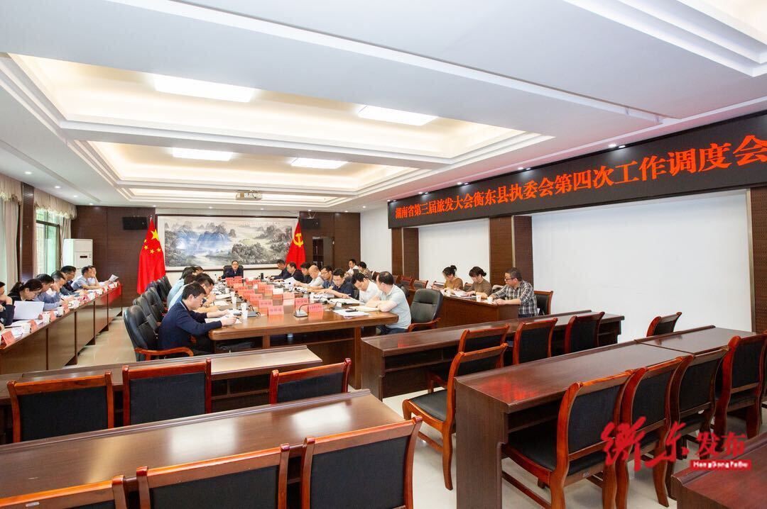省第三届旅发大会衡东县执委会第四次工作调度会召开