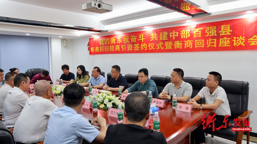 伍松率队赴东莞市举行“衡商回归”招商引资签约仪式暨“衡商回归”座谈会
