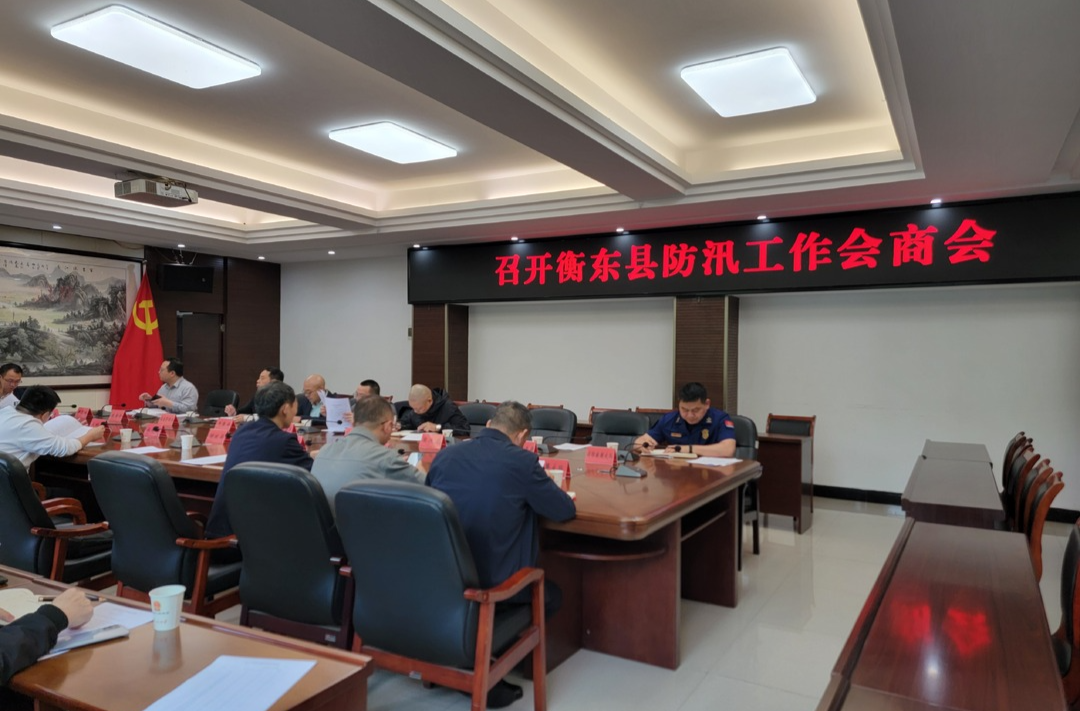 我县召开2024年防汛工作会商会 全面部署防汛备汛工作