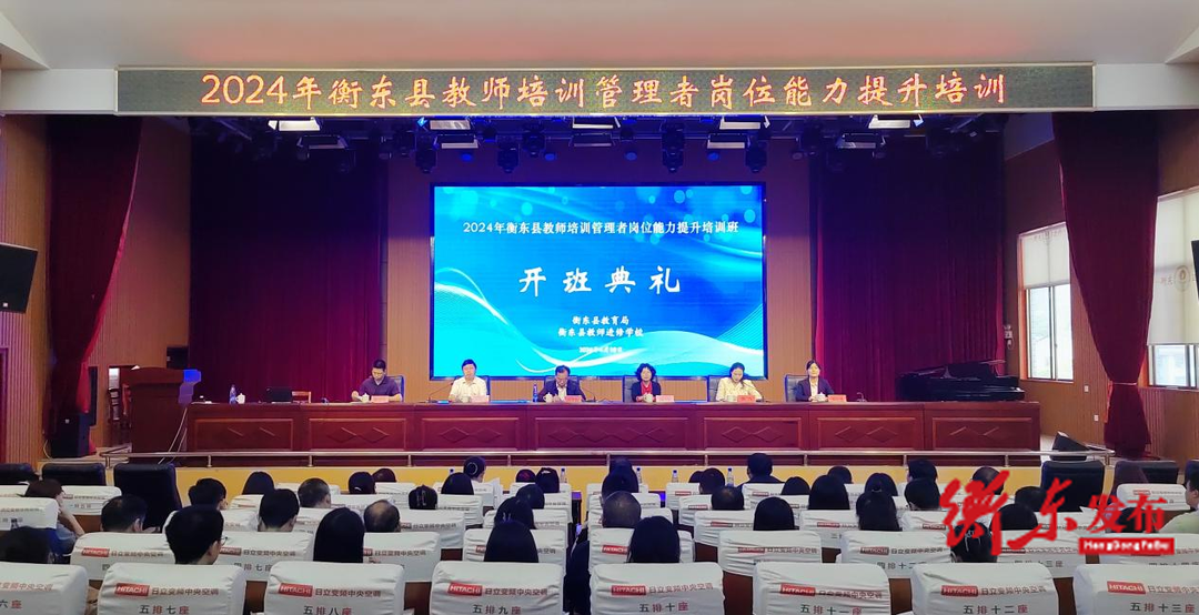 衡东县举办2024年教师培训管理者岗位能力提升培训