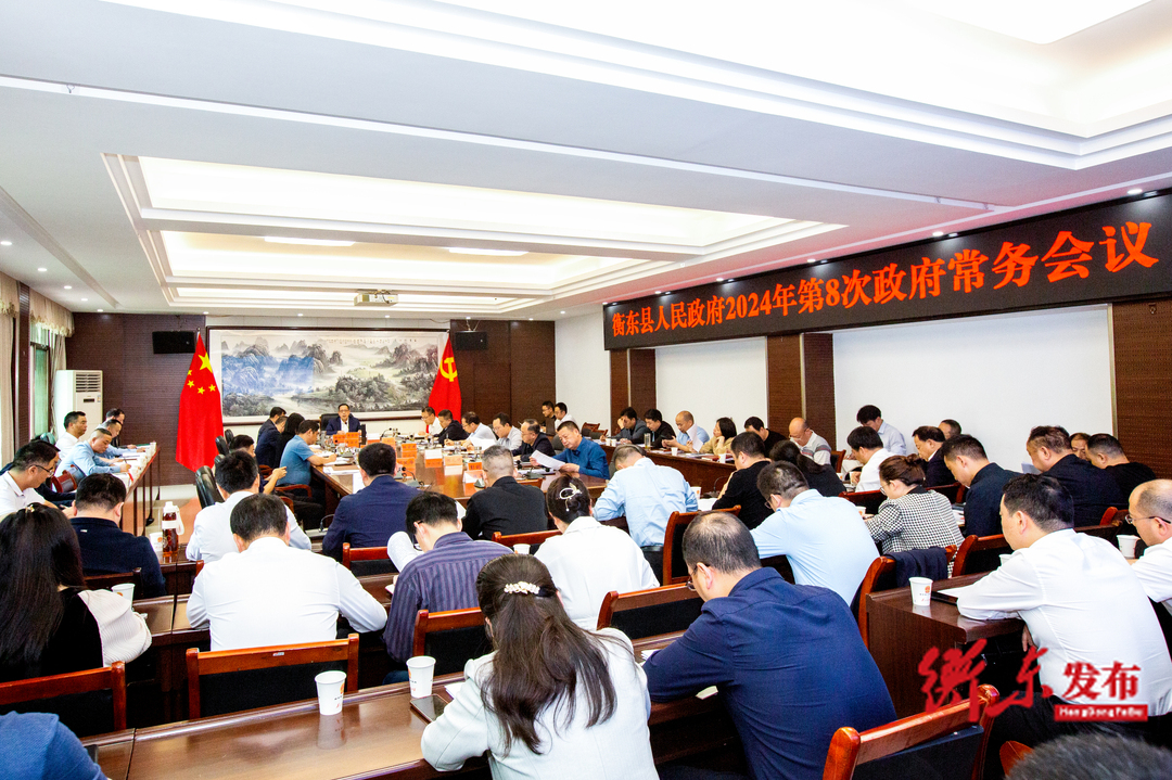 蒋崇华主持召开衡东县人民政府2024年第8次政府常务会议