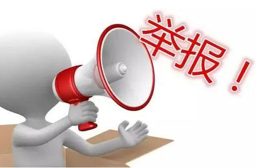 全县集中整治！举报方式公布！