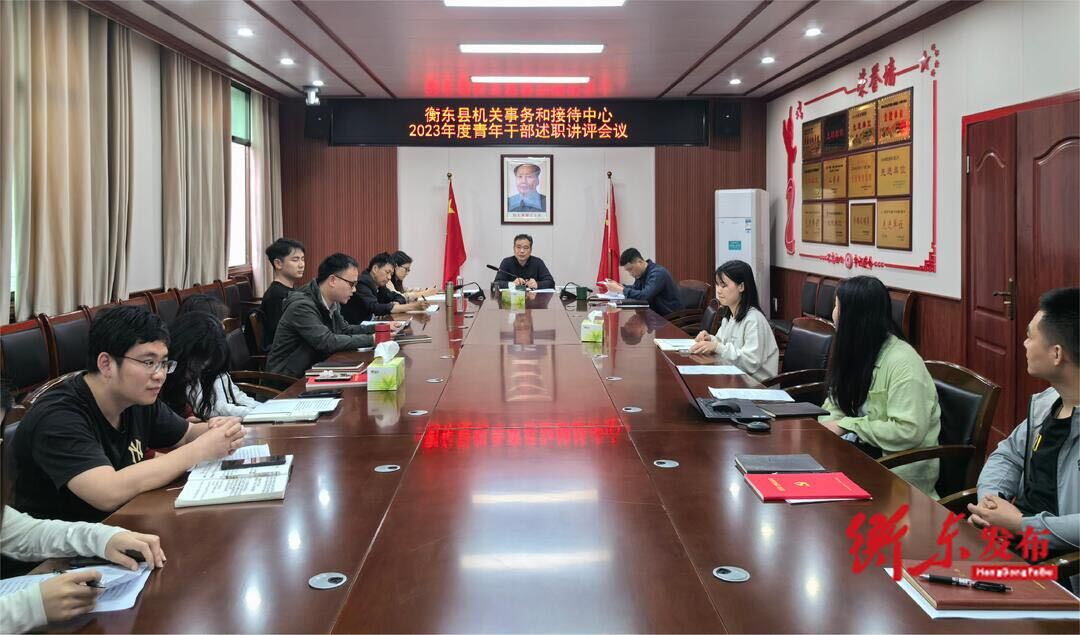 衡东县机关事务和接待中心召开2023年度青年干部述职讲评会议