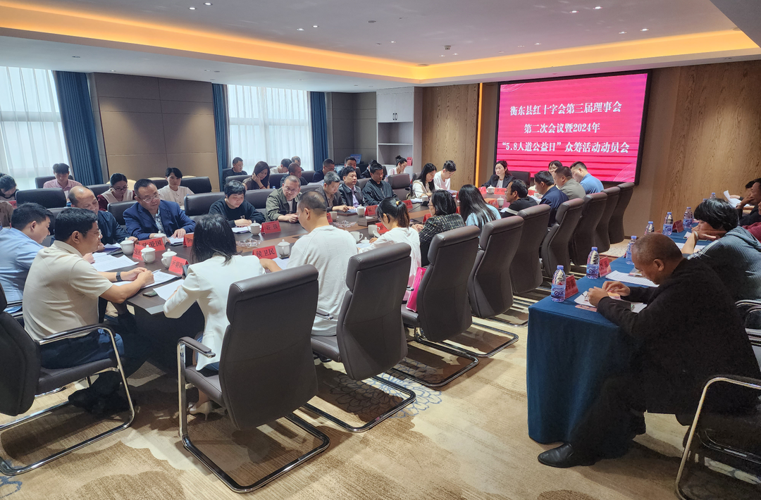 衡东县红十字会第三届理事会第二次会议暨2024年“5.8人道公益日”众筹活动动员会召开