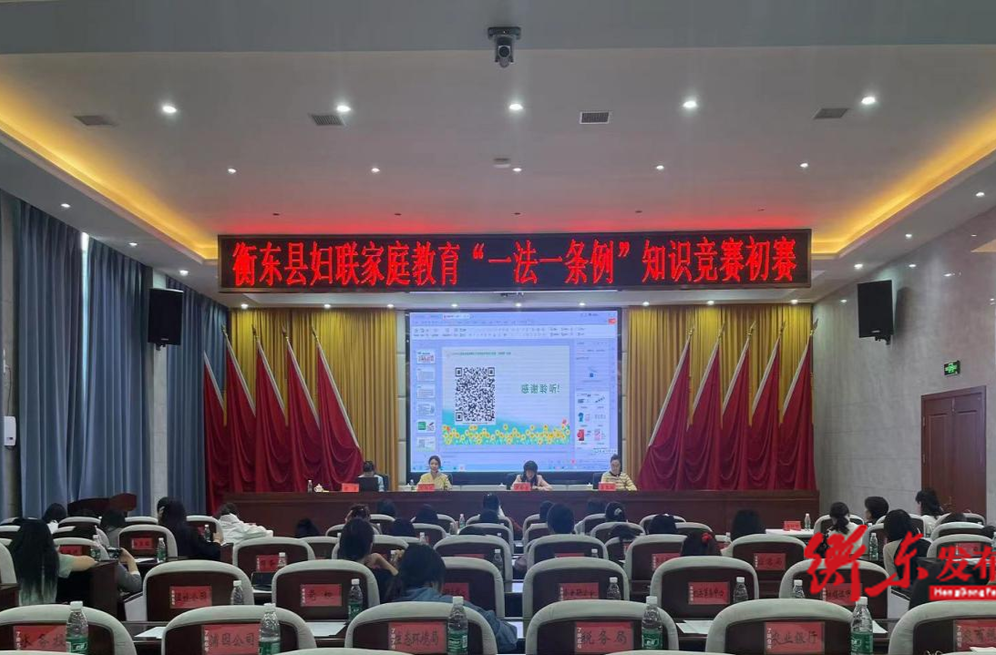 以赛促学  以学促用--衡东县妇联组织开展“一法一条例”宣传及知识竞赛活动