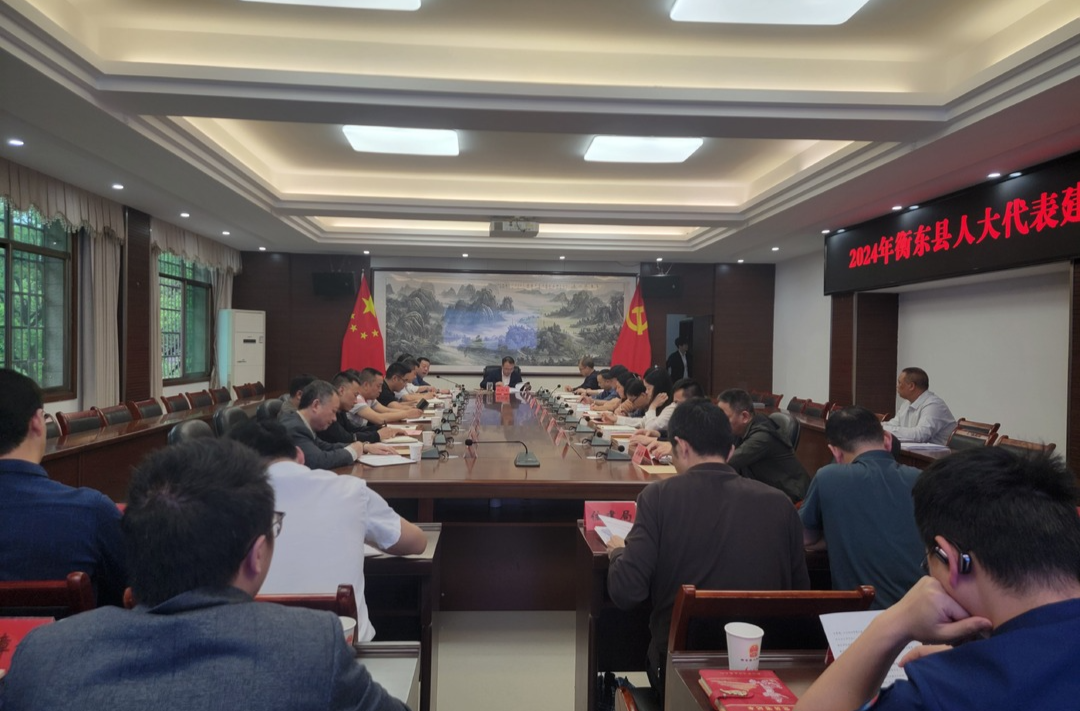 我县召开2024人大代表建议、政协委员提案交办会