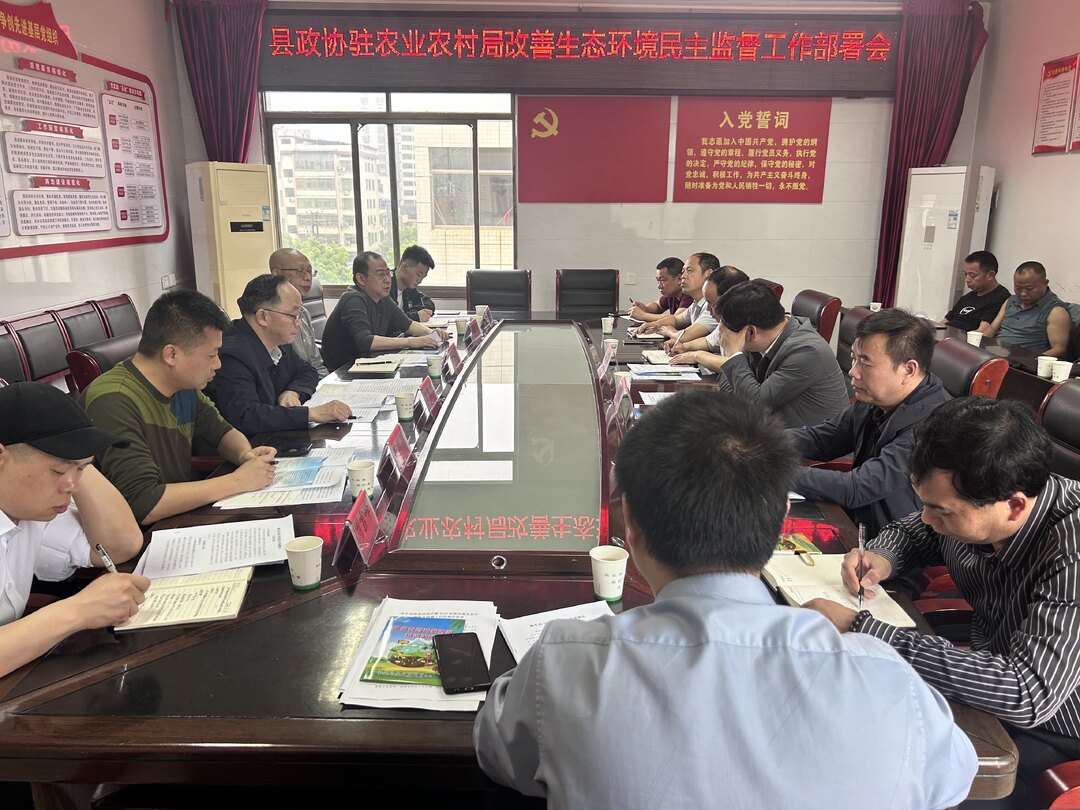 县政协召开改善生态环境民主监督工作部署会