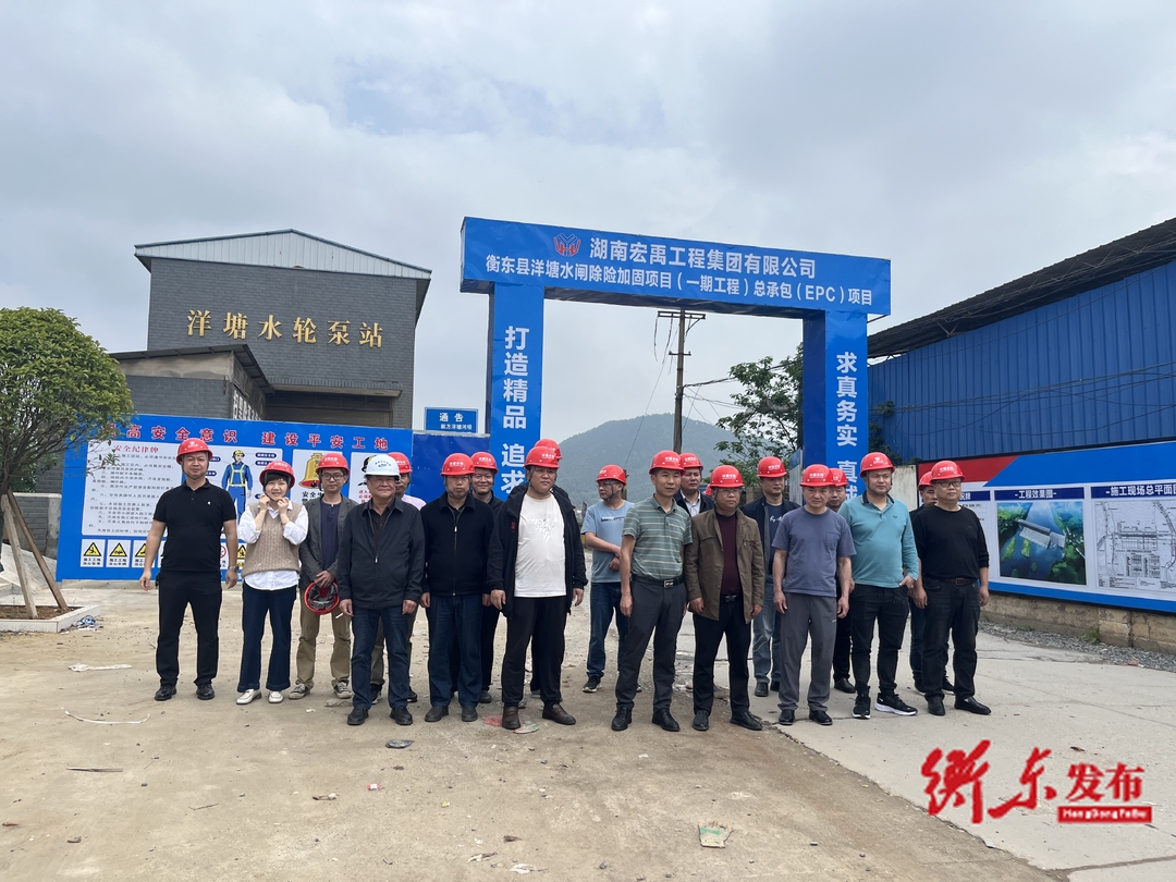 衡东县洋塘水闸除险加固项目（一期工程）总承包（EPC）项目开工