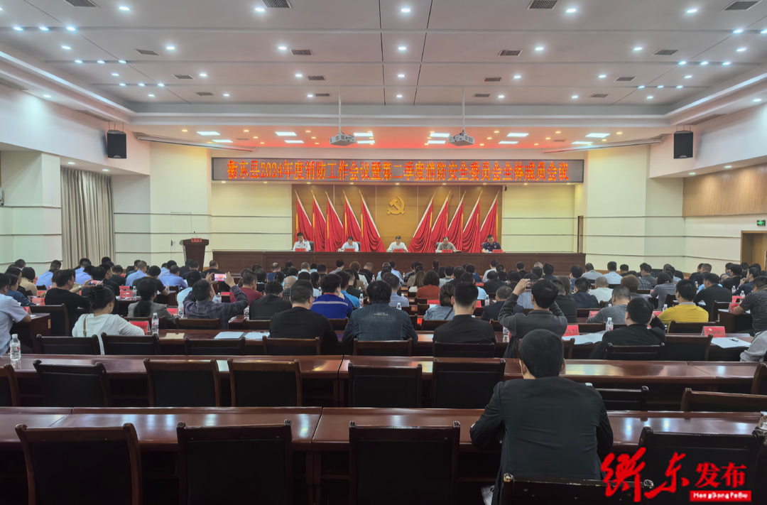 衡东县召开2024年度消防工作会议暨第二季度消防安全委员会全体成员会议