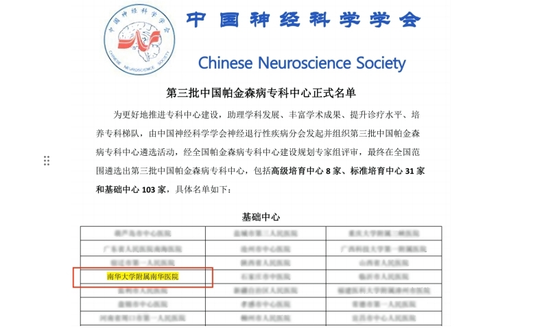喜报！南华医院神经内科入选第三批中国帕金森病专科中心名单