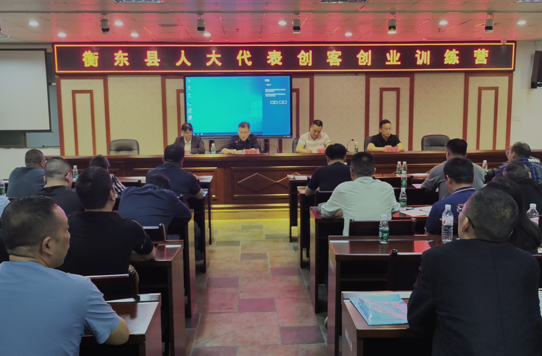 衡东县人大代表创客创业训练营成功举办
