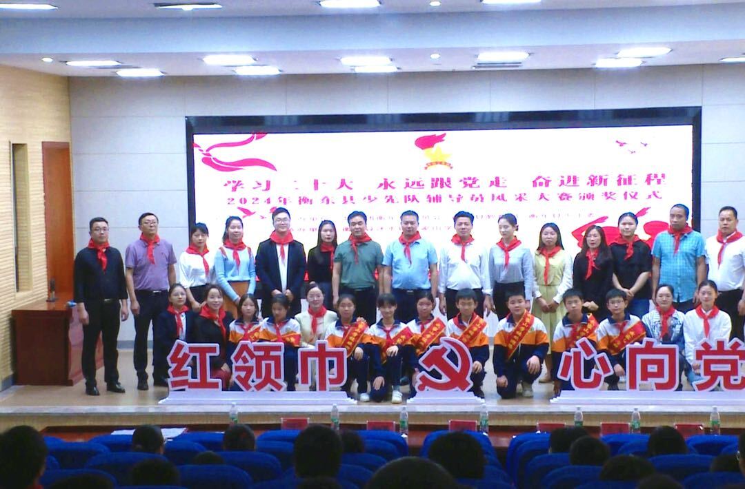 衡东县2024年少先队辅导员风采大赛颁奖仪式在武家山学校举行