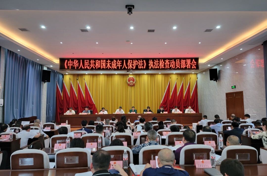 我县召开《中华人民共和国未成年人保护法》执法检查动员部署会