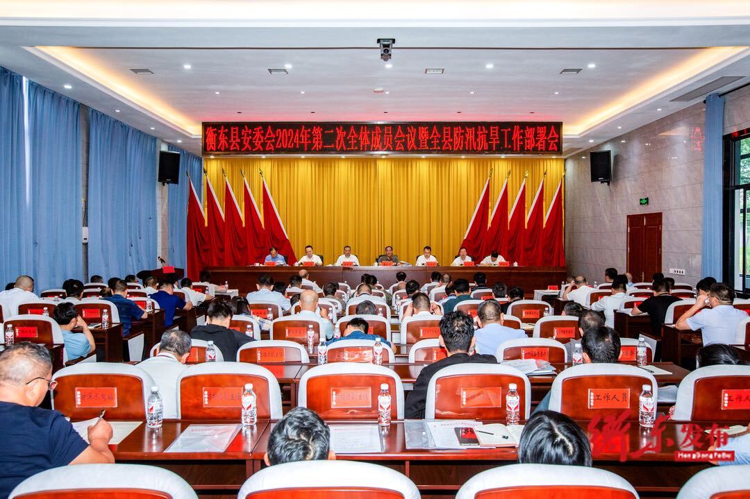 蒋崇华主持召开2024年安全生产委员会第二次全体成员会议暨全县防汛抗旱工作部署会