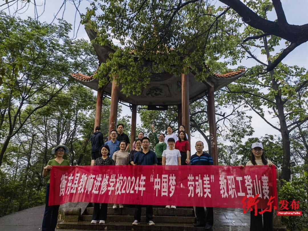 庆“五一” |衡东县教师进修学校举行“中国梦·劳动美”教职工登山比赛