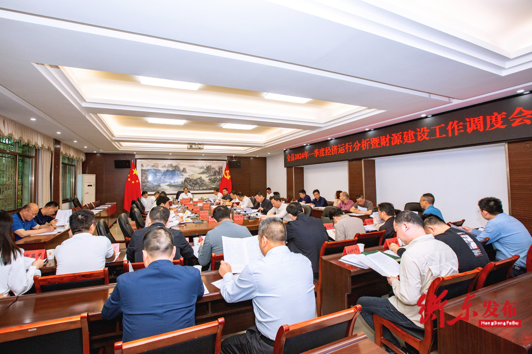 蒋崇华主持召开全县2024年一季度经济运行分析暨财源建设工作调度会