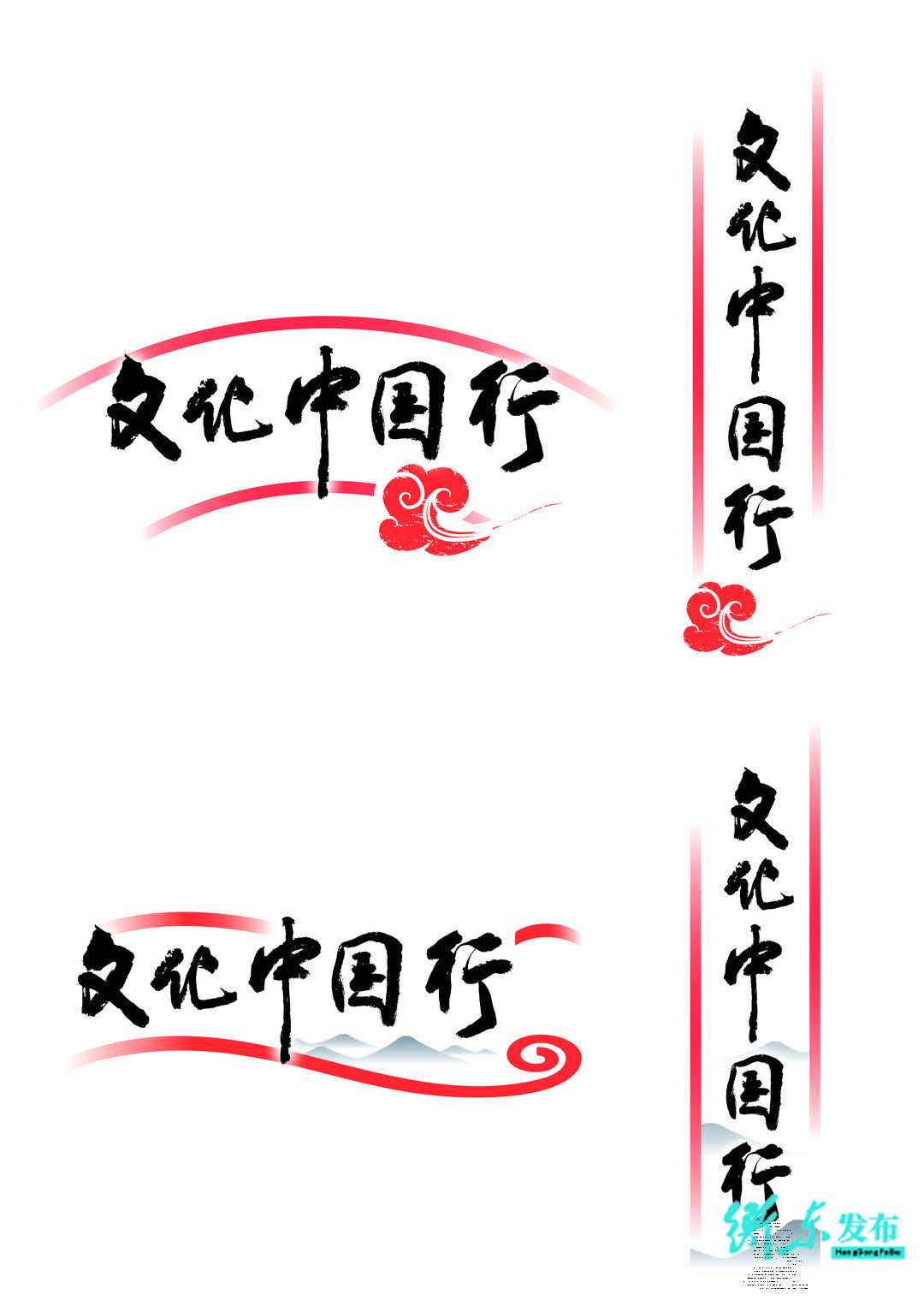 “文化中国行”书法和印章