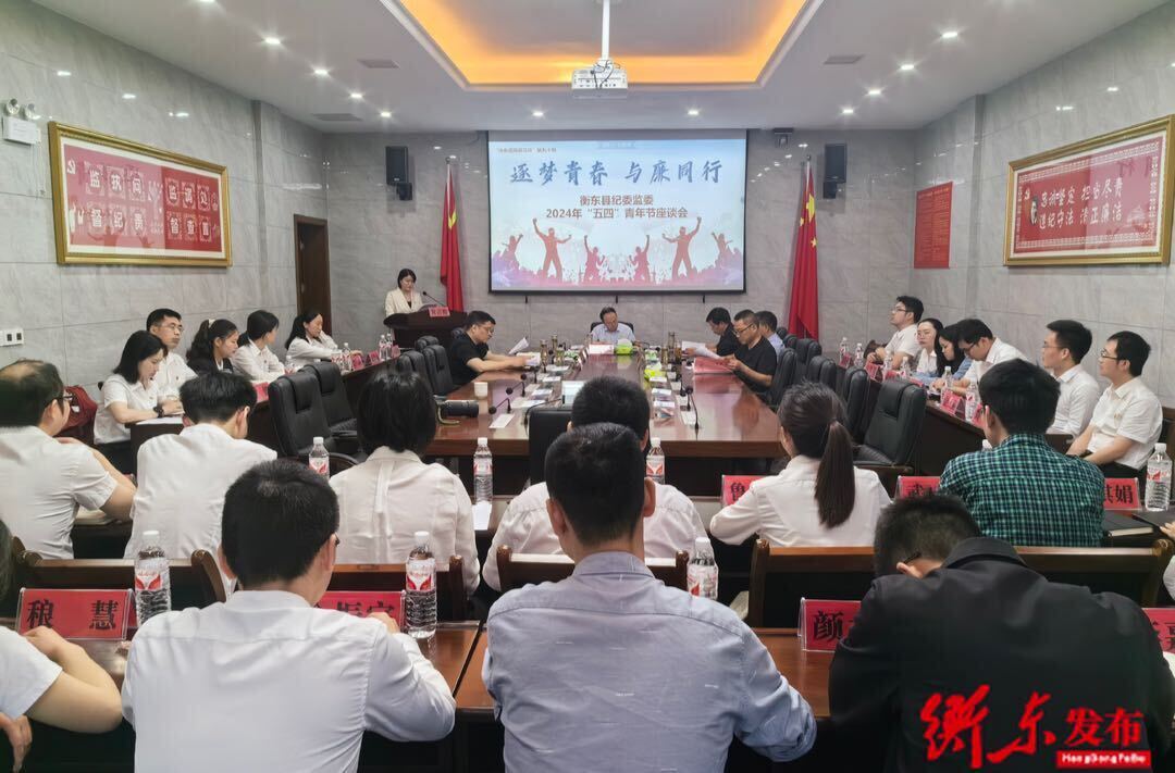 县纪检监察系统举行“逐梦青春，与廉同行”2024年“五四”青年节座谈会