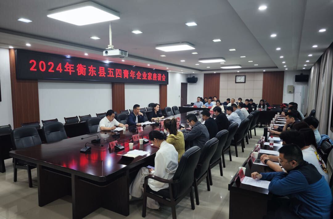 我县召开2024年“五四”青年企业家座谈会
