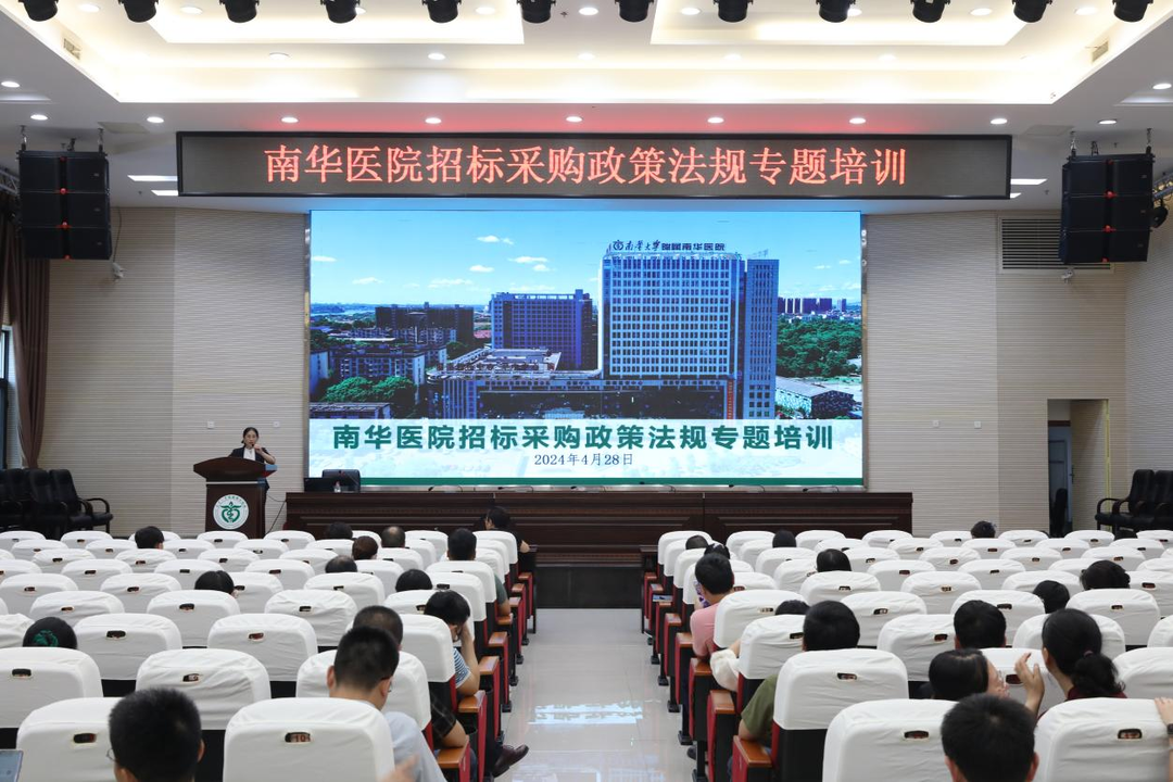 南华医院组织开展招标采购政策法规专题培训