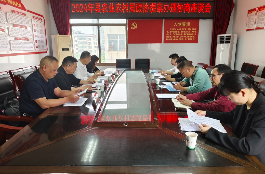 县政协在县农业农村局召开提案办理协商座谈会